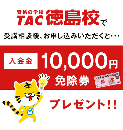 TAC徳島校 入会金10000円免除券プレゼント！