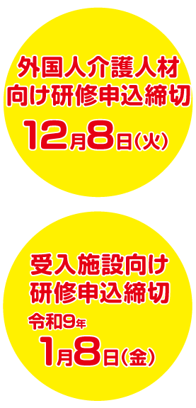 外国人材向け研修申込締切10月20日（月）