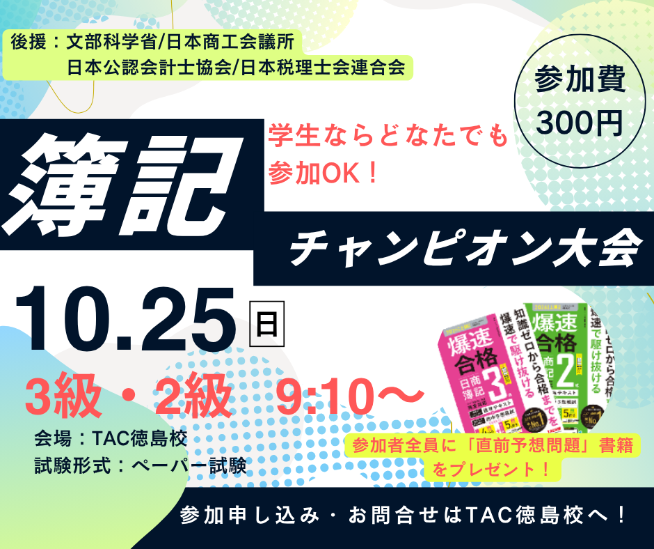 簿記チャンピオン大会