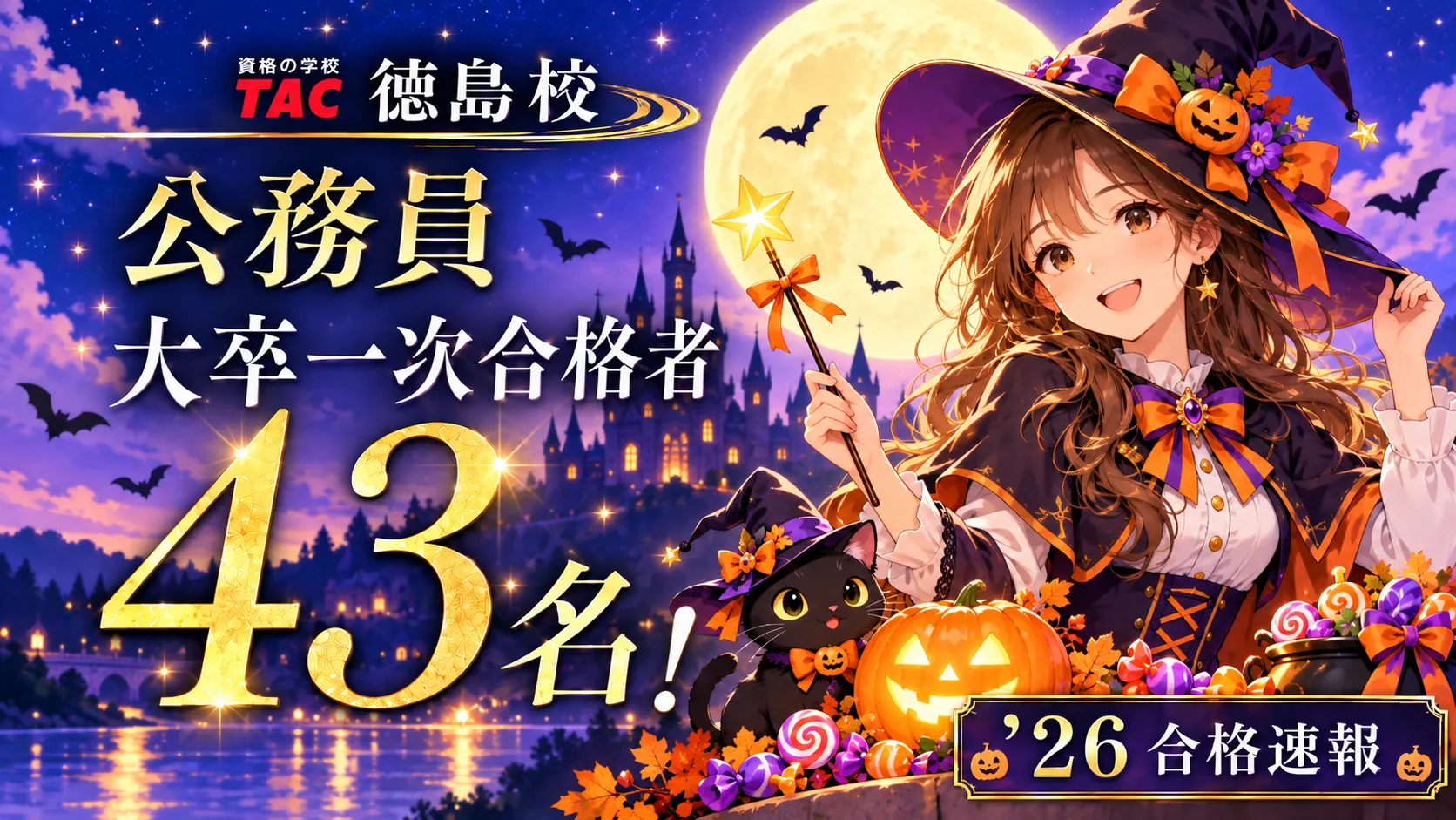 2026年合格実績バナー